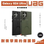 【8%點數】UAG 耐衝擊 簡約 保護殼 手機殼 防摔殼 適 SAMSUNG GALAXY S24 ULTRA