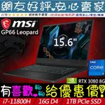 🎉聊聊享底價 MSI GP66 LEOPARD 11UH-665TW I7-11800H RTX3080