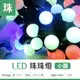 【光譜照明】LED聖誕燈 < 圓形珠 110V七彩 > 5米50燈 500cm 小珠珠燈 防水 可串接頭 純銅線 另有其他珍珠款