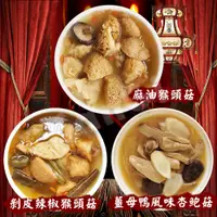 在飛比找環球Online優惠-【老爸ㄟ廚房】宮廷養生素食麻油菇菇系列 15包組(麻油猴頭菇