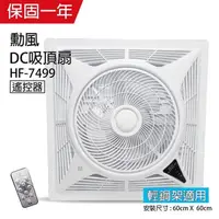 在飛比找PChome24h購物優惠-【勳風】14吋 DC可定時循環吸頂扇(負離子)HF-7499