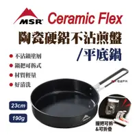 在飛比找PChome24h購物優惠-【MSR】CERAMIC Flex 陶瓷硬鋁不沾煎鍋 23c