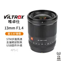 在飛比找蝦皮商城優惠-【Viltrox 唯卓仕】13mm F1.4 XF富士 大光