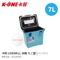 在飛比找蝦皮商城優惠-卡旺LIVEWELL K1-P001 冰桶7L(藍) 保冰箱