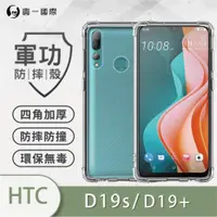 在飛比找ETMall東森購物網優惠-【O-ONE】HTC D19s/D19+『軍功防摔殼』O-O