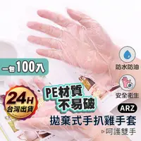 在飛比找蝦皮商城優惠-一次性手套 100入【ARZ】【D193】手扒雞手套 拋棄式