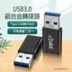 TYPE-C to USB 轉接頭 USB-A USB-C 鋁合金 USB3.0