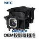 【NEC】NP23LP OEM投影機燈泡組 | P401W/P451W/P451W+/P451X/P501X/PE501X/PE501X+/P401W/P401W+