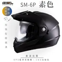 在飛比找ETMall東森購物網優惠-SOL SM-6P 素色 素消光黑 可樂帽(複合式安全帽/可