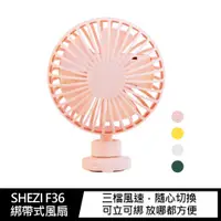 在飛比找PChome24h購物優惠-SHEZI F36 綁帶式自行車/嬰兒車風扇 #可充電 #可