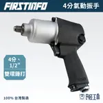 【FIRSTINFO 良匠】1/2" 4分 同級美國IR-231專業級鋁合金氣動扳手542NM 雙環鎚打 有保固扳手氣板