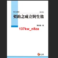 在飛比找蝦皮購物優惠-#讀了不後悔~契約之成立與生效 陳自強著