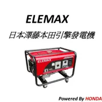 在飛比找蝦皮購物優惠-附發票-ELEMAX日本原裝發電機本田台灣經銷  澤藤發電機