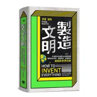 在飛比找蝦皮商城優惠-製造文明：不管落在地球歷史的哪段時期，都能保全性命、發展技術