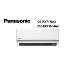 PANASONIC國際牌 新RX系列 冷暖一對一變頻空調 CSRX71NA2 CURX71NHA2【雅光電器商城】