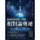 【MyBook】從狹義到廣義，揭開相對論奧祕：從震驚世界的E mc2到遺憾未完的統一場論，摘下(電子書)