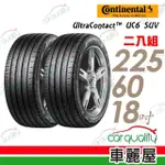 【CONTINENTAL 馬牌】ULTRACONTACT UC6 SUV 100V 舒適操控輪胎_二入組_225/60/18(車麗屋)