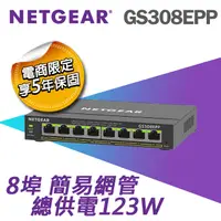 在飛比找PChome24h購物優惠-【電商限定】NETGEAR GS308EPP 8埠 Giga