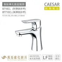 在飛比找樂天市場購物網優惠-CAESAR 凱撒衛浴 B710CL BT701CL 無鉛單