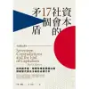 資本社會的17個矛盾（全新修訂譯本） (電子書)