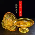 供果盤 佛盤 供奉盤 佛具仿琉璃八吉祥蓮花果盤佛堂佛前供佛貢品水果供盤果碟室內復古『TS1336』