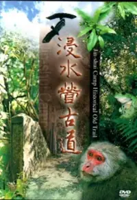 在飛比找博客來優惠-浸水營古道[DVD]