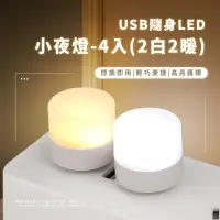 在飛比找momo購物網優惠-【怕黑必備】USB隨身LED小夜燈4入-2白2暖(便攜小燈 