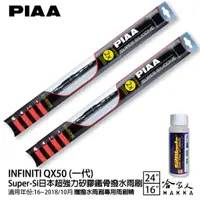 在飛比找蝦皮商城優惠-PIAA INFINITI QX50 超強力矽膠潑水鐵骨雨刷