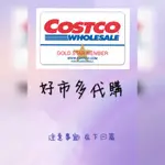 好市多 COSTCO 代購 /線上代購/實體代購