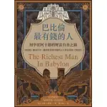 巴比倫最有錢的人，刻字匠阿卡德的財富自由之路：傳承百年，獲得財富與幸福的五大黃金法則 (電子書)