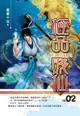 【電子書】極品賤仙02嶄露頭角