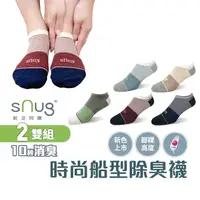 在飛比找蝦皮商城優惠-sNug【台灣製時尚船襪條紋款2雙組】新色上市 科技棉除臭襪