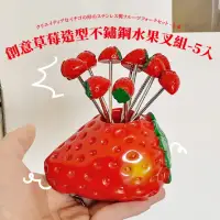 在飛比找momo購物網優惠-【日系餐廚】草莓造型不鏽鋼水果叉組-5入(點心叉 小叉子 蛋