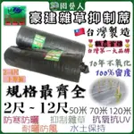 ［園藝人］豪建雜草抑制蓆 抑草布 雜草抑制蓆 防草塑膠布 抑草蓆 雜草席 除草布 雜草覆 防草地布 防草塑膠布 種菜草蓆