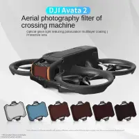 在飛比找蝦皮商城精選優惠-適用DJI Avata 2穿越機濾鏡CPL偏振鏡 ND減光阿