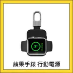 蘋果手錶充電 行動電源 無線充電 行動鑰匙圈 蘋果手錶充 蘋果手錶充電器 12345678SE代 APPLE WATCH