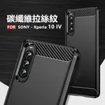 【嚴選外框】 SONY XPERIA 10 IV 4代 碳纖維 磨砂 矽膠 拉絲 防摔殼 軟殼 保護套 保護殼 手機殼