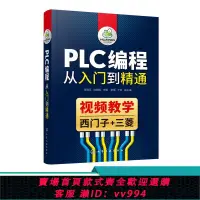 在飛比找樂天市場購物網優惠-{公司貨 最低價}PLC編程從入門到精通自學西門子三菱PLC