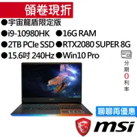 在飛比找蝦皮商城優惠-MSI 微星 GE66 10SGS-457TW i9/RTX