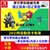 在飛比找蝦皮購物優惠-【自動發貨】Switch 精靈 寶可夢劍盾 DLC 中文擴充