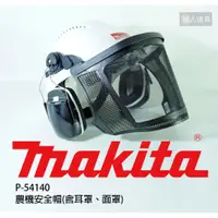 在飛比找蝦皮購物優惠-Makita 牧田 P-54140 農機安全帽 耳罩 面罩 