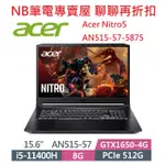 NB筆電專賣屋 全省 含稅可刷卡分期 聊聊再折扣 ACER NITRO5 AN515-57-5875 710X 72Y9