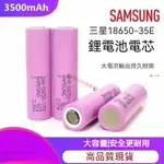 SAMSUNG 三星18650電池 35E動力電芯3500MAH 3.7-4.2V 適用充電寶移動電源 電池