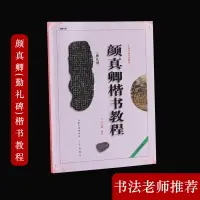 在飛比找樂天市場購物網優惠-書法培訓教程《顏真卿楷書勤禮碑》顏體初學入門小學生成人自學入