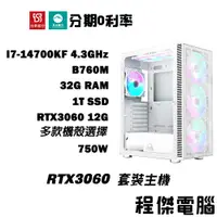 在飛比找蝦皮商城優惠-免運 電競主機【RTX3060 x 14700KF】高配 3