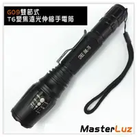 在飛比找ETMall東森購物網優惠-MasterLuz G09 雙節式T6伸縮變焦遠光手電筒