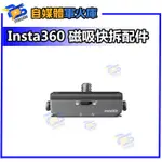 台南PQS INSTA360 磁吸快拆配件 公司貨