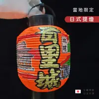 在飛比找蝦皮購物優惠-◖七福商販◗ 台灣現貨｜正統日式提燈 日本燈籠 區域限定 首