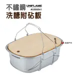 UNIFLAME 不鏽鋼洗槽附砧板 6L 悠遊露營 炊具 戶外 不鏽鋼 野餐 露營 野營 悠遊戶外 現貨 廠商直送