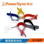 【POWERSYNC 群加】紮扣式雙面魔鬼氈理線帶(6色)